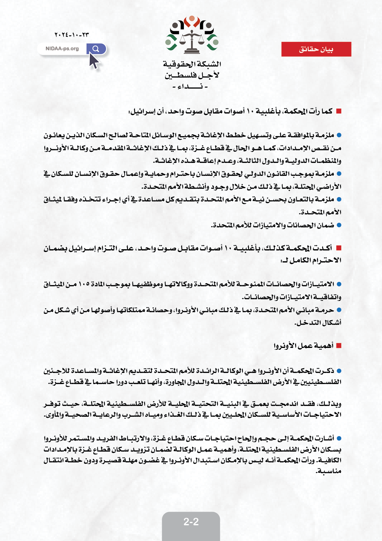 إسرائيل ملزمة بضمان تسهيل الإغاثة وحماية موظفي الأمم المتحدة في الأرض الفلسطينية